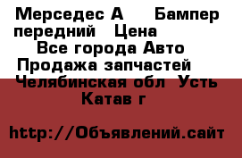 Мерседес А169  Бампер передний › Цена ­ 7 000 - Все города Авто » Продажа запчастей   . Челябинская обл.,Усть-Катав г.